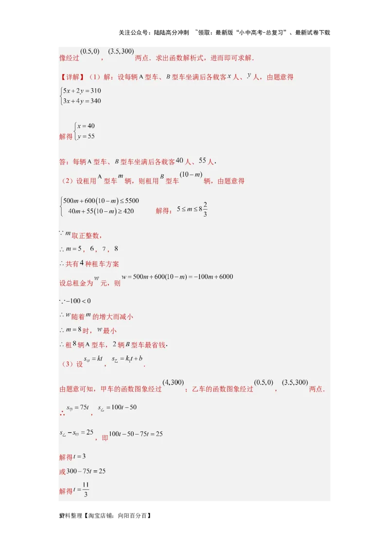 第4讲一次函数的综合应用（题型突破+专题精练）（解析版）_02中考总复习（2026版更新中）_02-数学-中考总复习_2024年中考复习资料_一轮复习资料_第三章函数_题型突破+专题精练