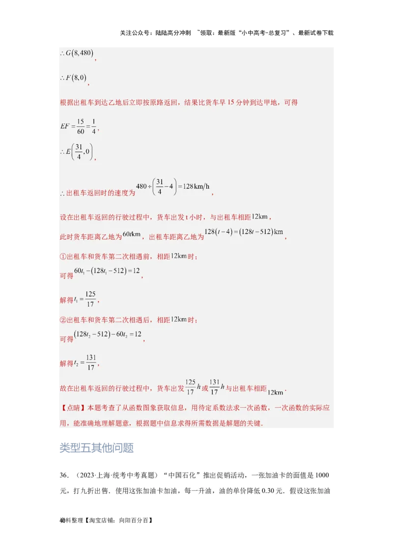第4讲一次函数的综合应用（题型突破+专题精练）（解析版）_02中考总复习（2026版更新中）_02-数学-中考总复习_2024年中考复习资料_一轮复习资料_第三章函数_题型突破+专题精练