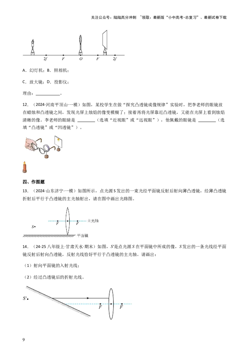 通关03透镜-备战2024年中考物理抢分秘籍（全国通用）（原卷版）_02中考总复习（2026版更新中）_04-物理-中考总复习_2024年中考复习资料_三轮复习_备战2024年中考物理抢分秘籍（全国通用）