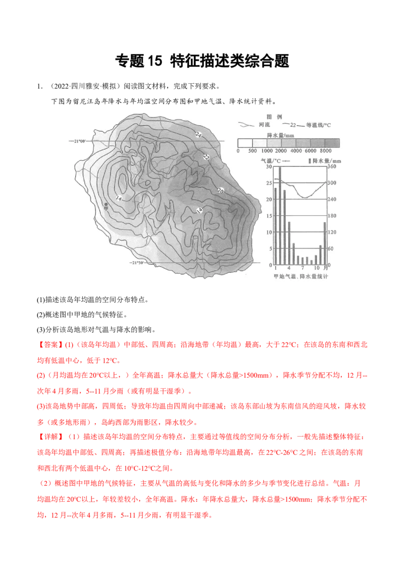 专题15特征描述类综合题（解析版）_9.2025地理总复习_2023年新高考复习资料_二轮复习_抓重点&middot;破难点2023年高考地理二轮复习重难点突破高分训练营287547423