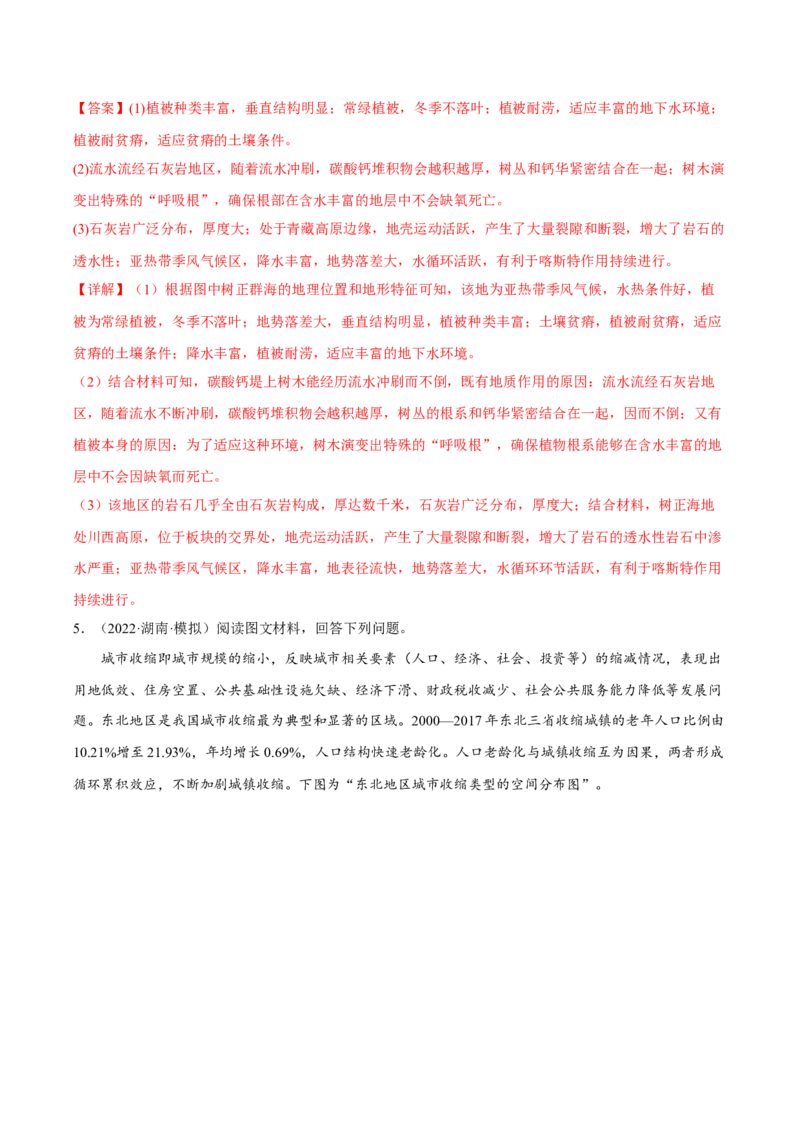 专题15特征描述类综合题（解析版）_9.2025地理总复习_2023年新高考复习资料_二轮复习_抓重点&middot;破难点2023年高考地理二轮复习重难点突破高分训练营287547423