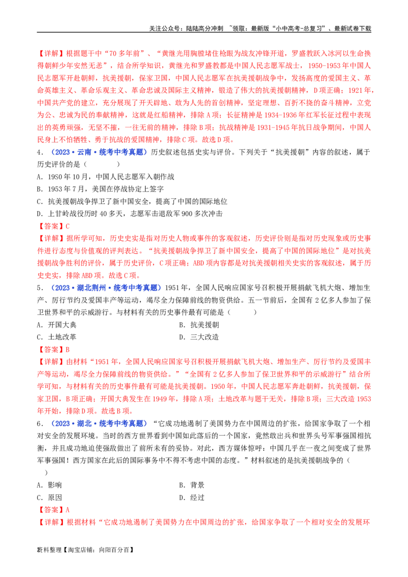 第2课抗美援朝（解析版）_02中考总复习（2026版更新中）_06-历史-中考总复习_2024年中考复习资料_专项复习资料_完三年（2021-2023）中考历史真题分项汇编（全国通用）_解析版