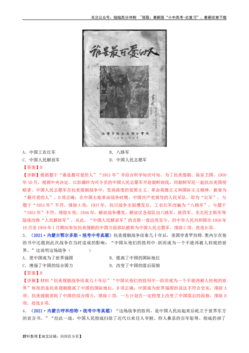 第2课抗美援朝（解析版）_02中考总复习（2026版更新中）_06-历史-中考总复习_2024年中考复习资料_专项复习资料_完三年（2021-2023）中考历史真题分项汇编（全国通用）_解析版