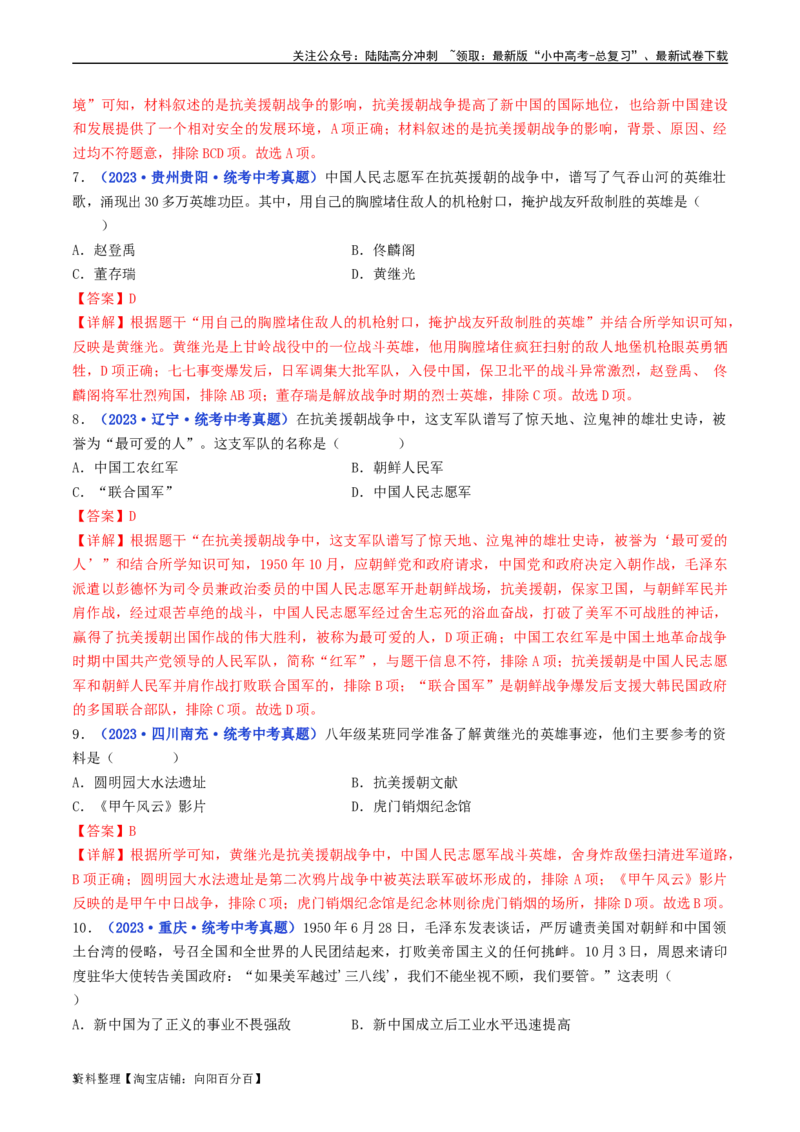 第2课抗美援朝（解析版）_02中考总复习（2026版更新中）_06-历史-中考总复习_2024年中考复习资料_专项复习资料_完三年（2021-2023）中考历史真题分项汇编（全国通用）_解析版