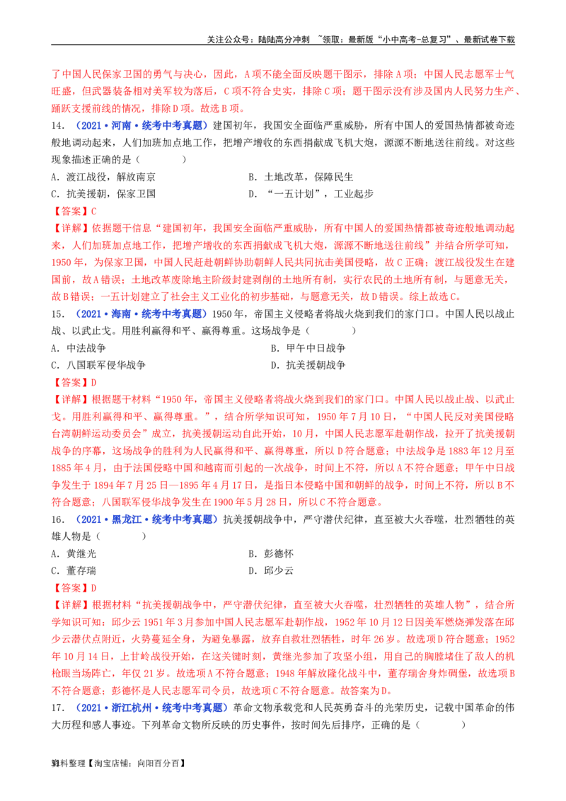 第2课抗美援朝（解析版）_02中考总复习（2026版更新中）_06-历史-中考总复习_2024年中考复习资料_专项复习资料_完三年（2021-2023）中考历史真题分项汇编（全国通用）_解析版