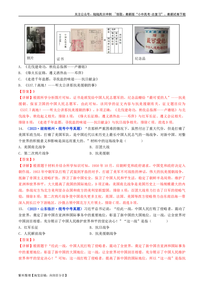 第2课抗美援朝（解析版）_02中考总复习（2026版更新中）_06-历史-中考总复习_2024年中考复习资料_专项复习资料_完三年（2021-2023）中考历史真题分项汇编（全国通用）_解析版