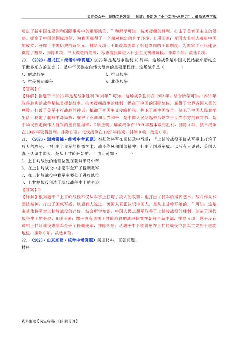 第2课抗美援朝（解析版）_02中考总复习（2026版更新中）_06-历史-中考总复习_2024年中考复习资料_专项复习资料_完三年（2021-2023）中考历史真题分项汇编（全国通用）_解析版