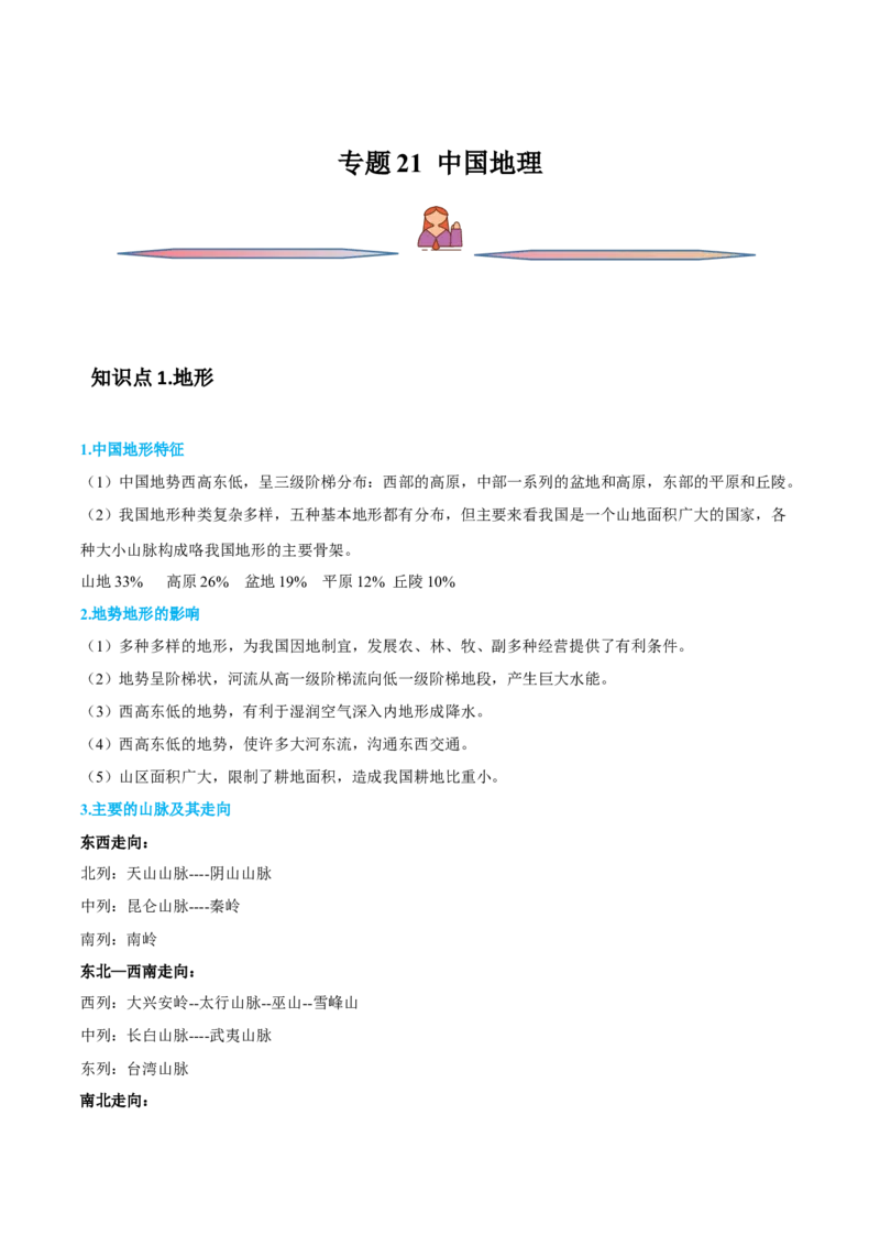 专题21中国地理-备战2023年高考地理一轮复习精讲精练（解析版）_9.2025地理总复习_2023年新高考复习资料_一轮复习_备战2023年高考地理一轮复习精讲精练