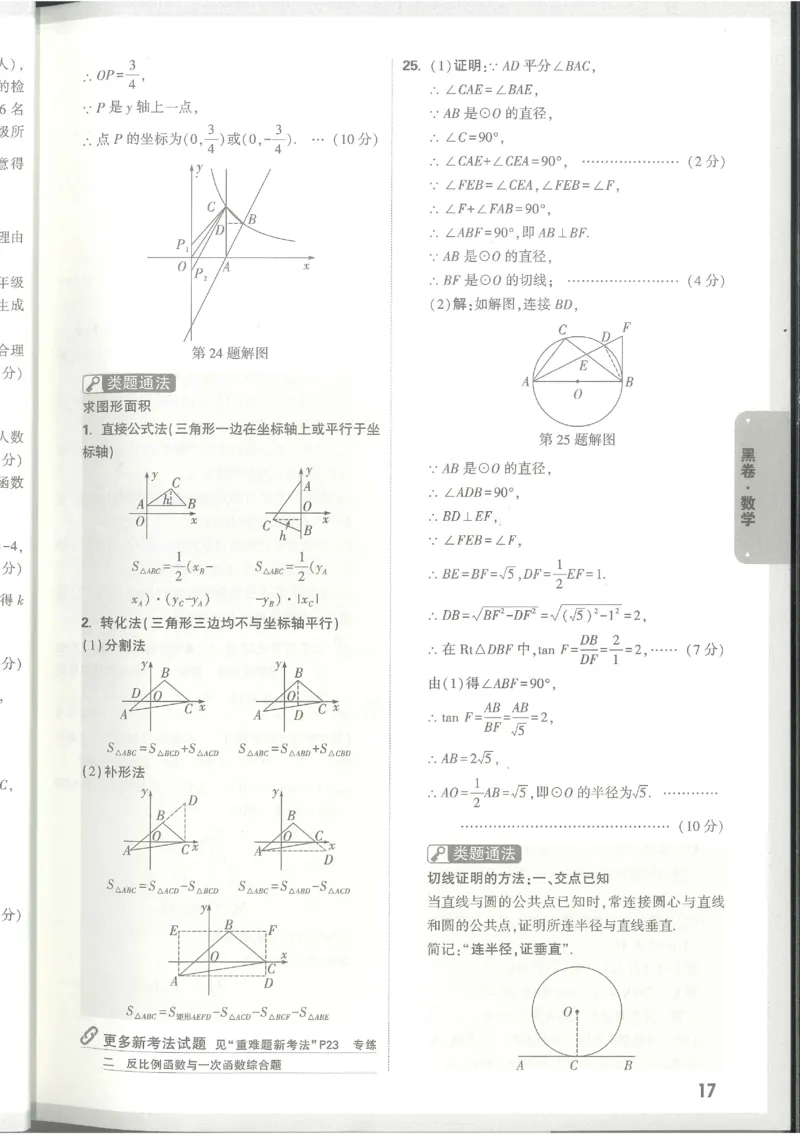 2025《万唯中考&bull;甘肃黑白卷》数学黑卷答案_初中资料合集_2025《万唯中考&bull;黑白卷》多地方版（更30省）_2025《万唯中考&bull;黑白卷》7科全套（甘肃）