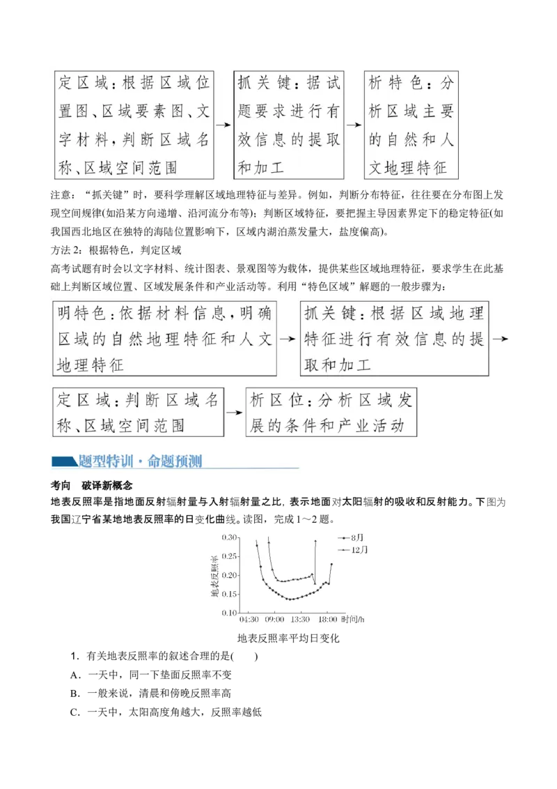 专题1选择题攻略（讲义）（原卷版）_9.2025地理总复习_2024年新高考资料_2.2024二轮复习_2024年高考地理二轮复习讲练测（新教材新高考）_攻略