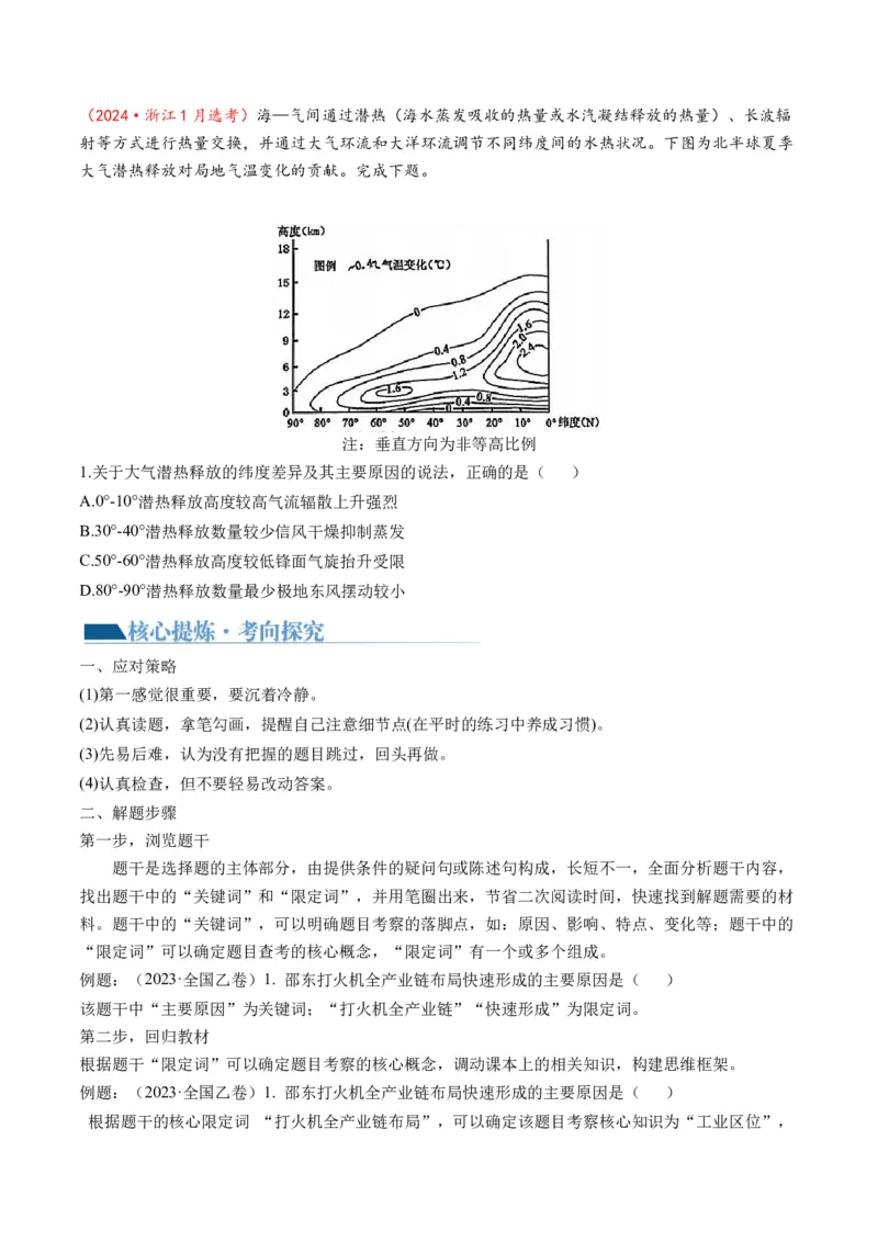 专题1选择题攻略（讲义）（原卷版）_9.2025地理总复习_2024年新高考资料_2.2024二轮复习_2024年高考地理二轮复习讲练测（新教材新高考）_攻略
