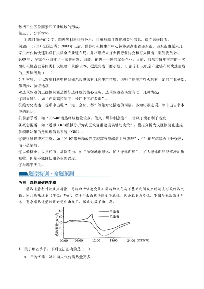 专题1选择题攻略（讲义）（原卷版）_9.2025地理总复习_2024年新高考资料_2.2024二轮复习_2024年高考地理二轮复习讲练测（新教材新高考）_攻略