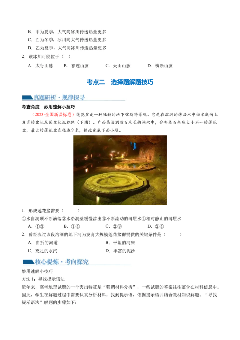 专题1选择题攻略（讲义）（原卷版）_9.2025地理总复习_2024年新高考资料_2.2024二轮复习_2024年高考地理二轮复习讲练测（新教材新高考）_攻略