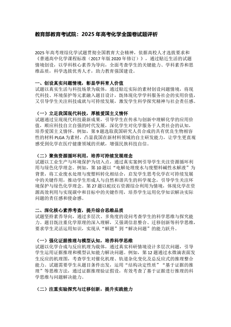教育部教育考试院：2025年高考化学全国卷试题评析(1)_高考真题2025年全国各地《高考真题汇总》9科全_2025《高考真题汇总》化学