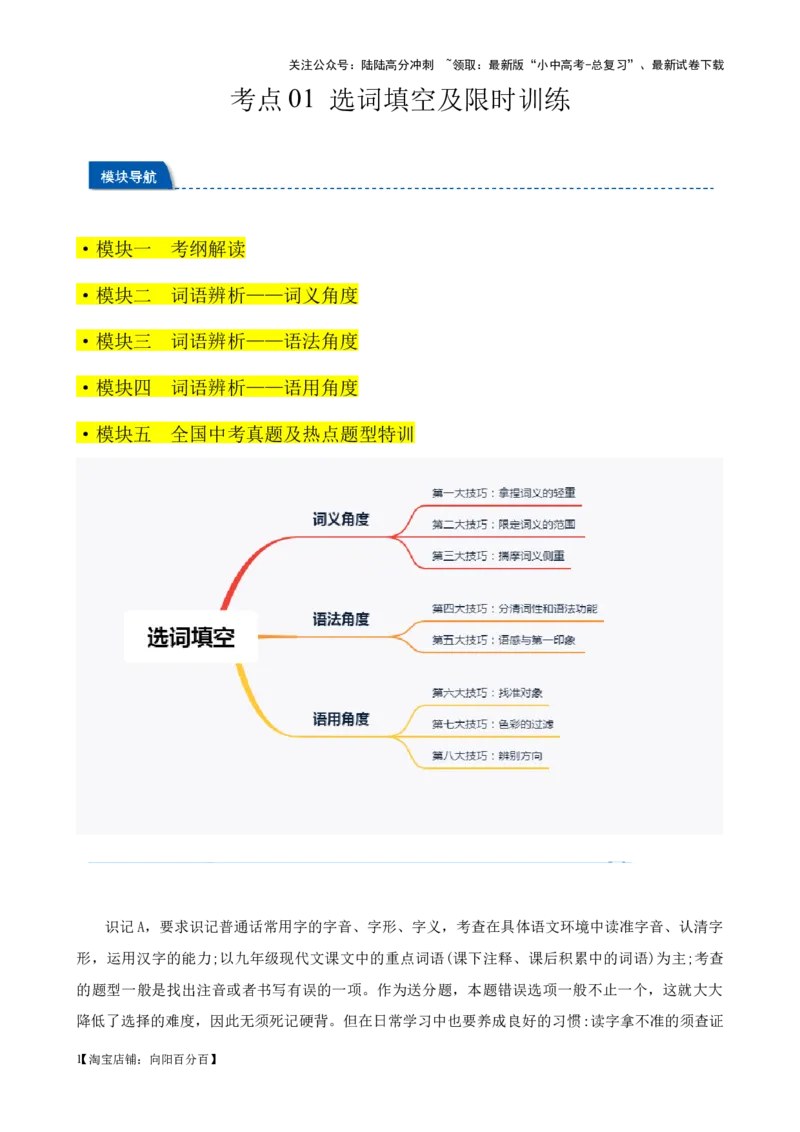 考点01选词填空及限时训练（词语辨析）（解析版）-挑战中考备战2024年中考语文一轮总复习重难点全攻略（全国通用）_02中考总复习（2026版更新中）_01-语文-中考总复习_一轮复习