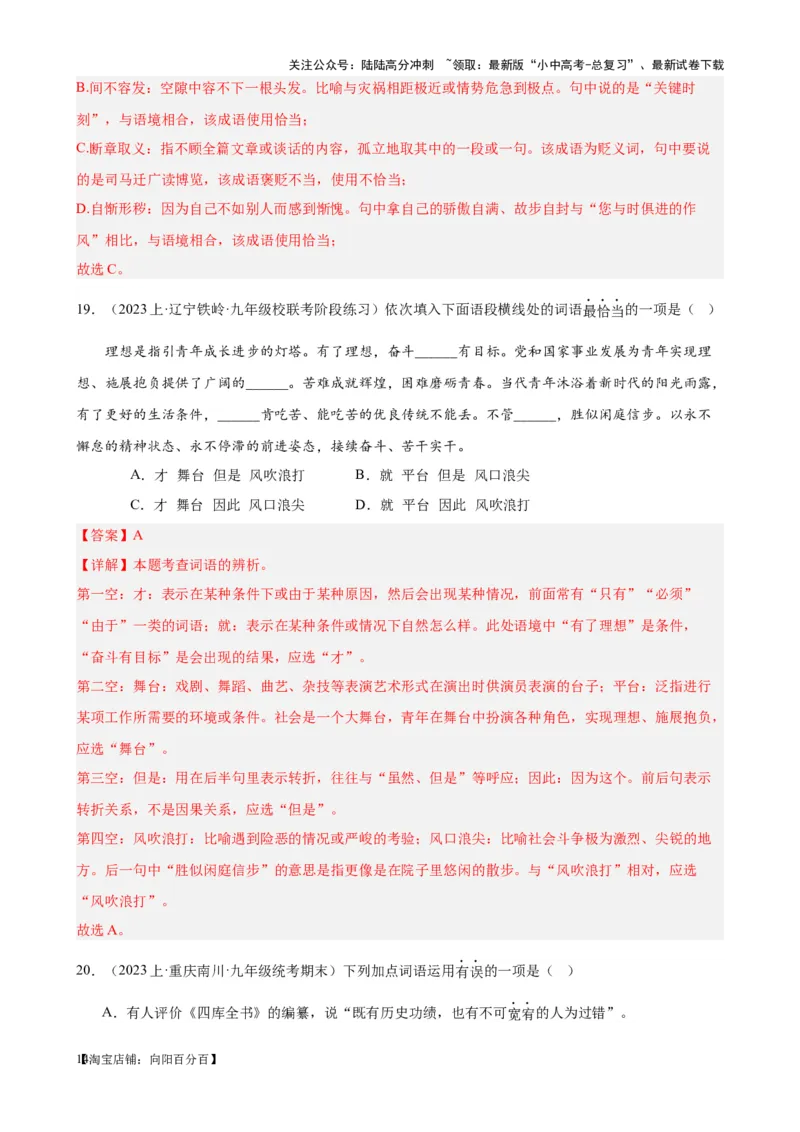 考点01选词填空及限时训练（词语辨析）（解析版）-挑战中考备战2024年中考语文一轮总复习重难点全攻略（全国通用）_02中考总复习（2026版更新中）_01-语文-中考总复习_一轮复习