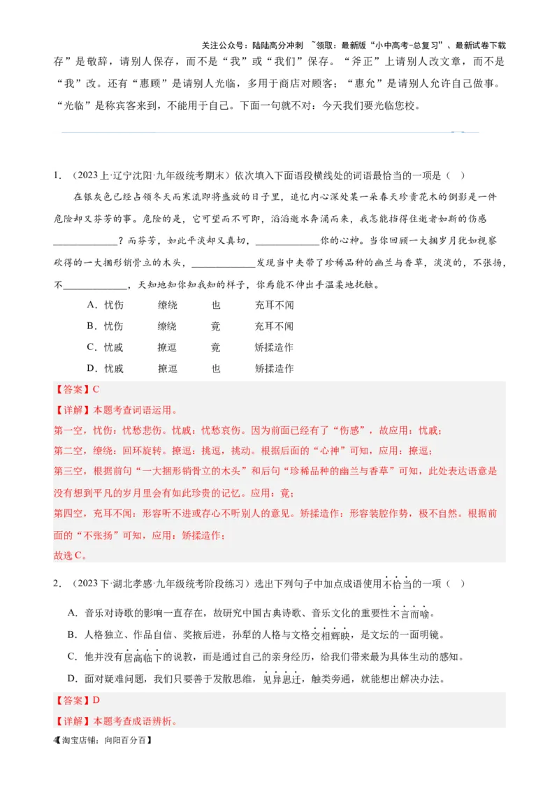 考点01选词填空及限时训练（词语辨析）（解析版）-挑战中考备战2024年中考语文一轮总复习重难点全攻略（全国通用）_02中考总复习（2026版更新中）_01-语文-中考总复习_一轮复习