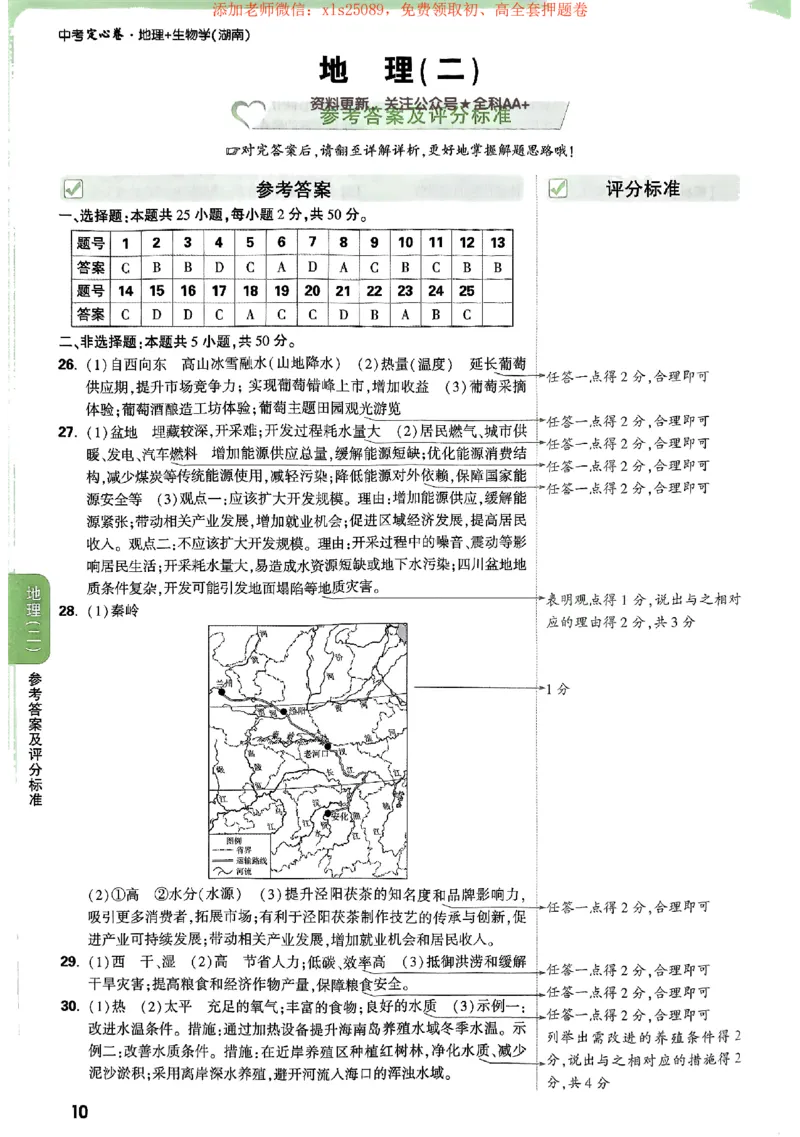 2025《万唯中考&bull;湖南定心卷》地生答案_初中资料合集_万唯2025版万唯中考《定心卷》地生-实时更新（已更4省）_2025万唯中考《定心卷》地生（湖南）
