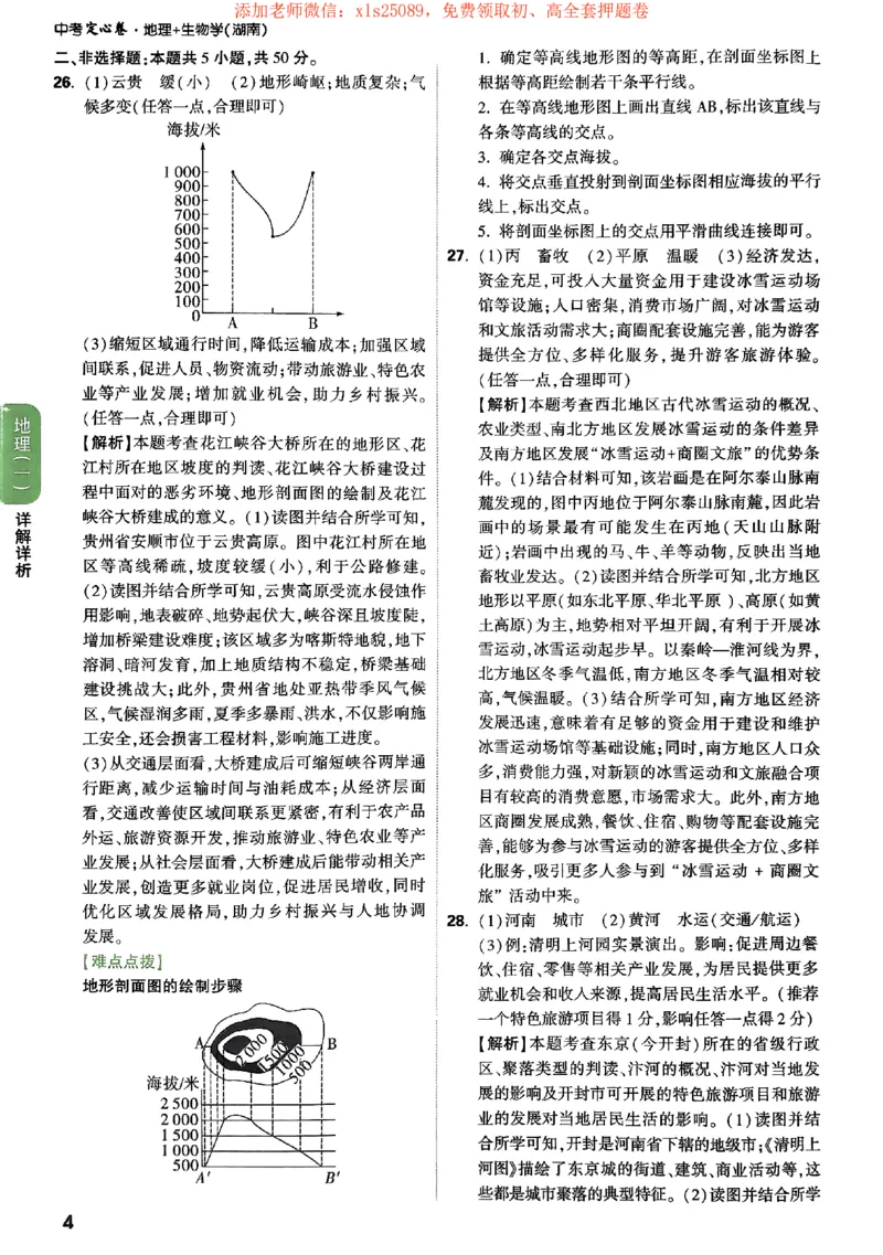 2025《万唯中考&bull;湖南定心卷》地生答案_初中资料合集_万唯2025版万唯中考《定心卷》地生-实时更新（已更4省）_2025万唯中考《定心卷》地生（湖南）