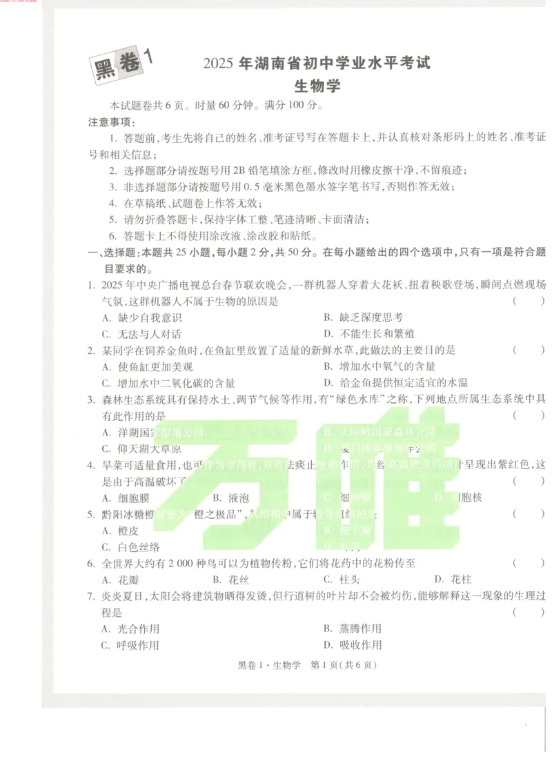 生物黑1卷_初中资料合集_万唯2025万唯中考《黑白卷-地生》多地版本（已更12省）_2025《万唯中考&bull;黑白卷》地生（湖南）