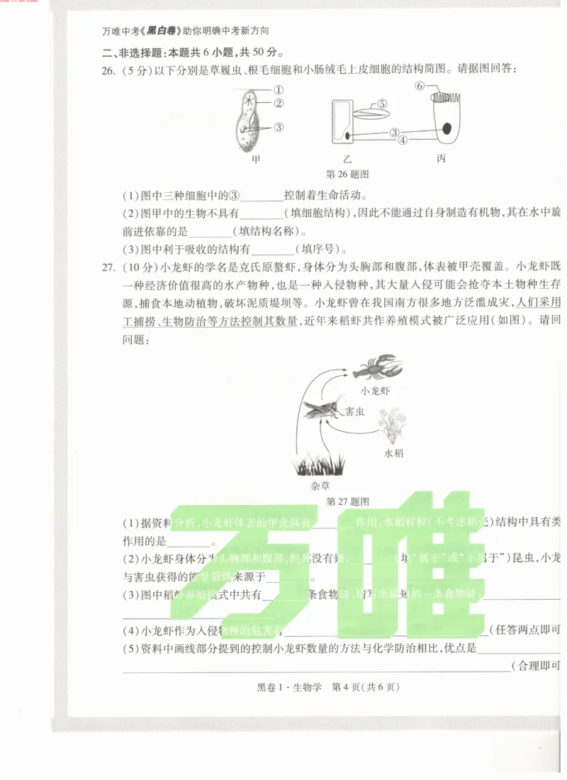 生物黑1卷_初中资料合集_万唯2025万唯中考《黑白卷-地生》多地版本（已更12省）_2025《万唯中考&bull;黑白卷》地生（湖南）