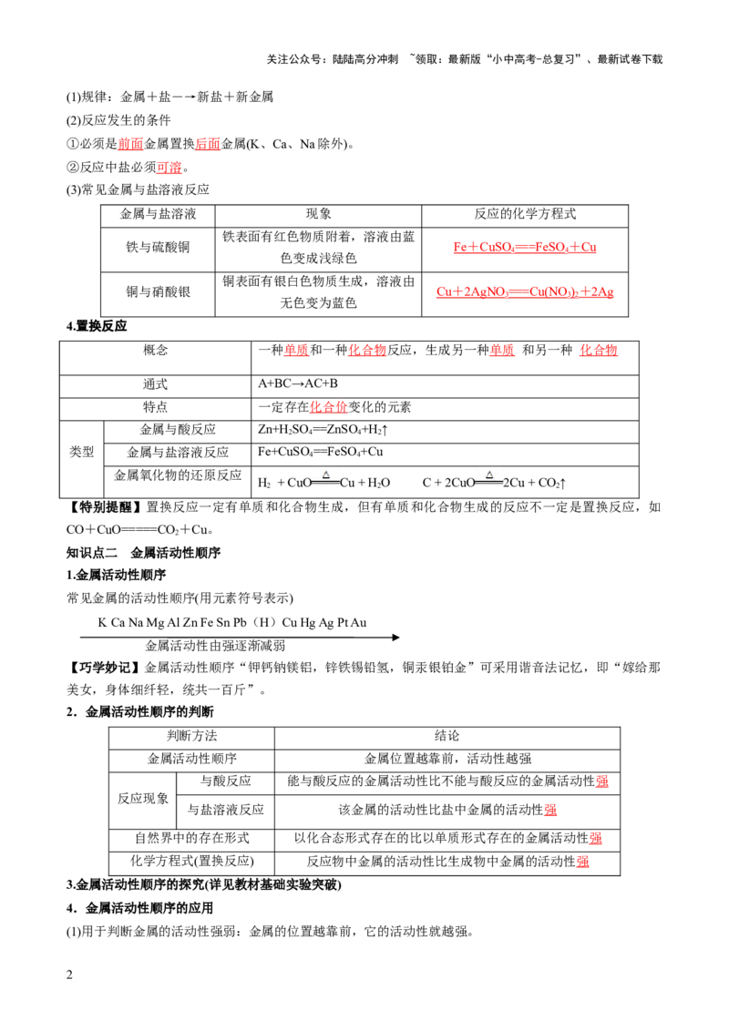 第八单元金属和金属材料第2讲-大单元复习2024年中考化学一轮复习必考知识梳理与考法点拨（人教版）（教师版）_02中考总复习（2026版更新中）_05-化学-中考总复习_一轮复习资料