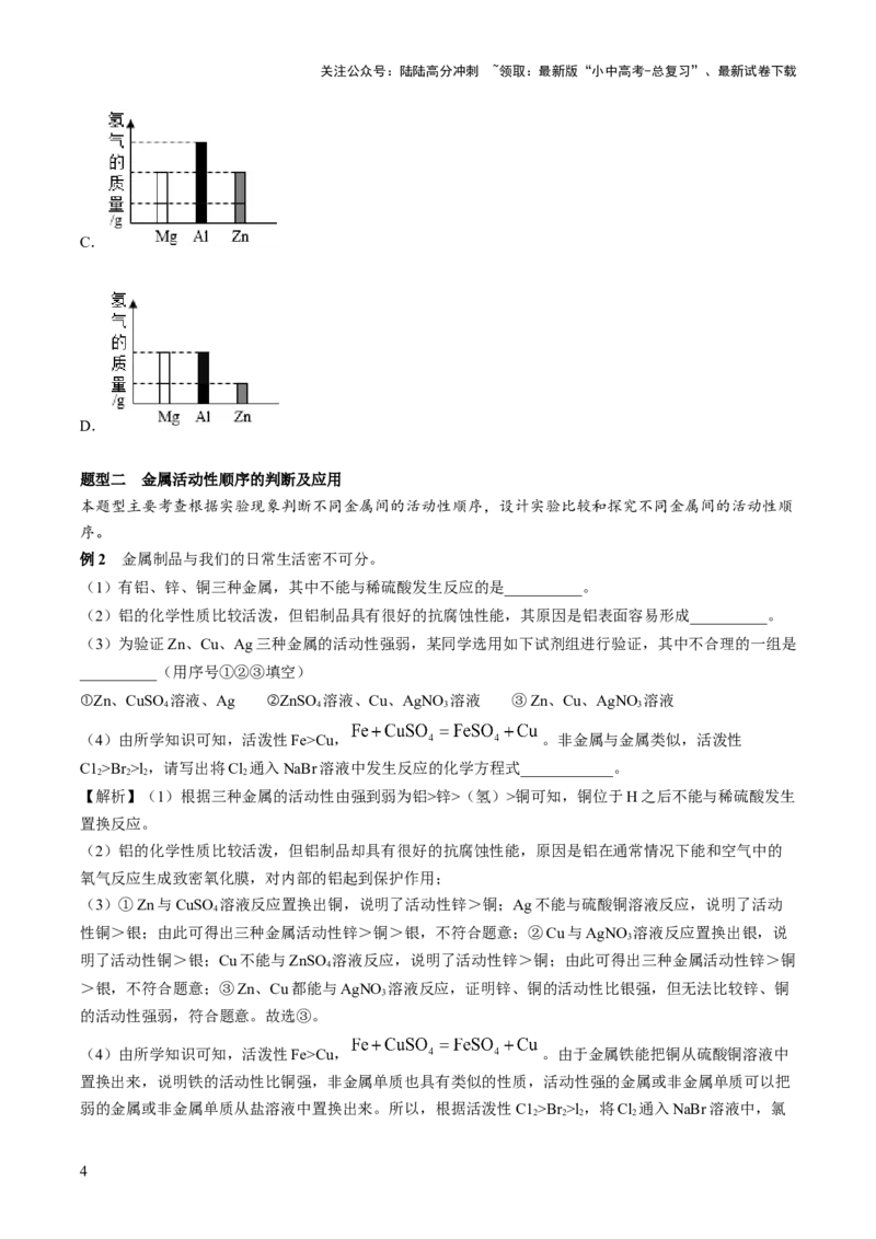第八单元金属和金属材料第2讲-大单元复习2024年中考化学一轮复习必考知识梳理与考法点拨（人教版）（教师版）_02中考总复习（2026版更新中）_05-化学-中考总复习_一轮复习资料