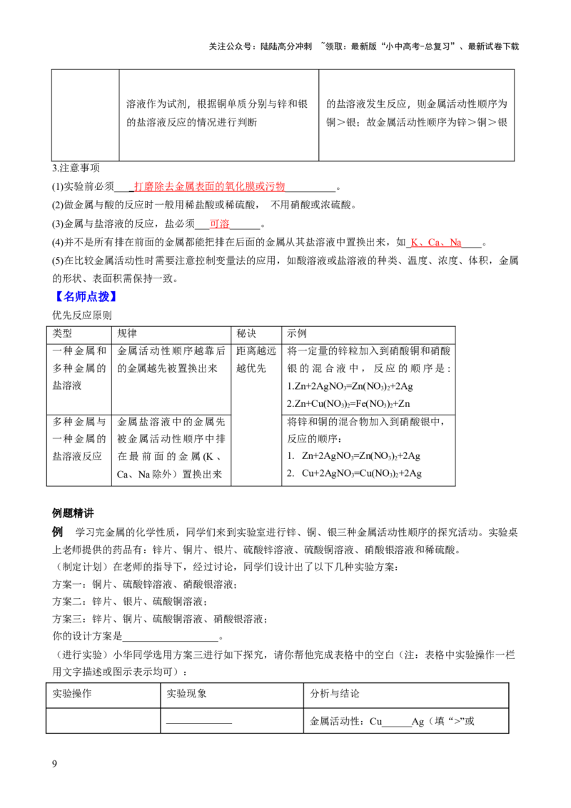 第八单元金属和金属材料第2讲-大单元复习2024年中考化学一轮复习必考知识梳理与考法点拨（人教版）（教师版）_02中考总复习（2026版更新中）_05-化学-中考总复习_一轮复习资料