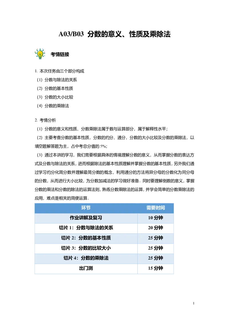 FY25暑假预初A03B03分数的意义、性质及乘除法教师版4.0_初中资料合集_2025年秋初中《789年级暑假数学讲义》含6升7衔接（学生+教师版）上海专版_预初_志高_教师版PDF