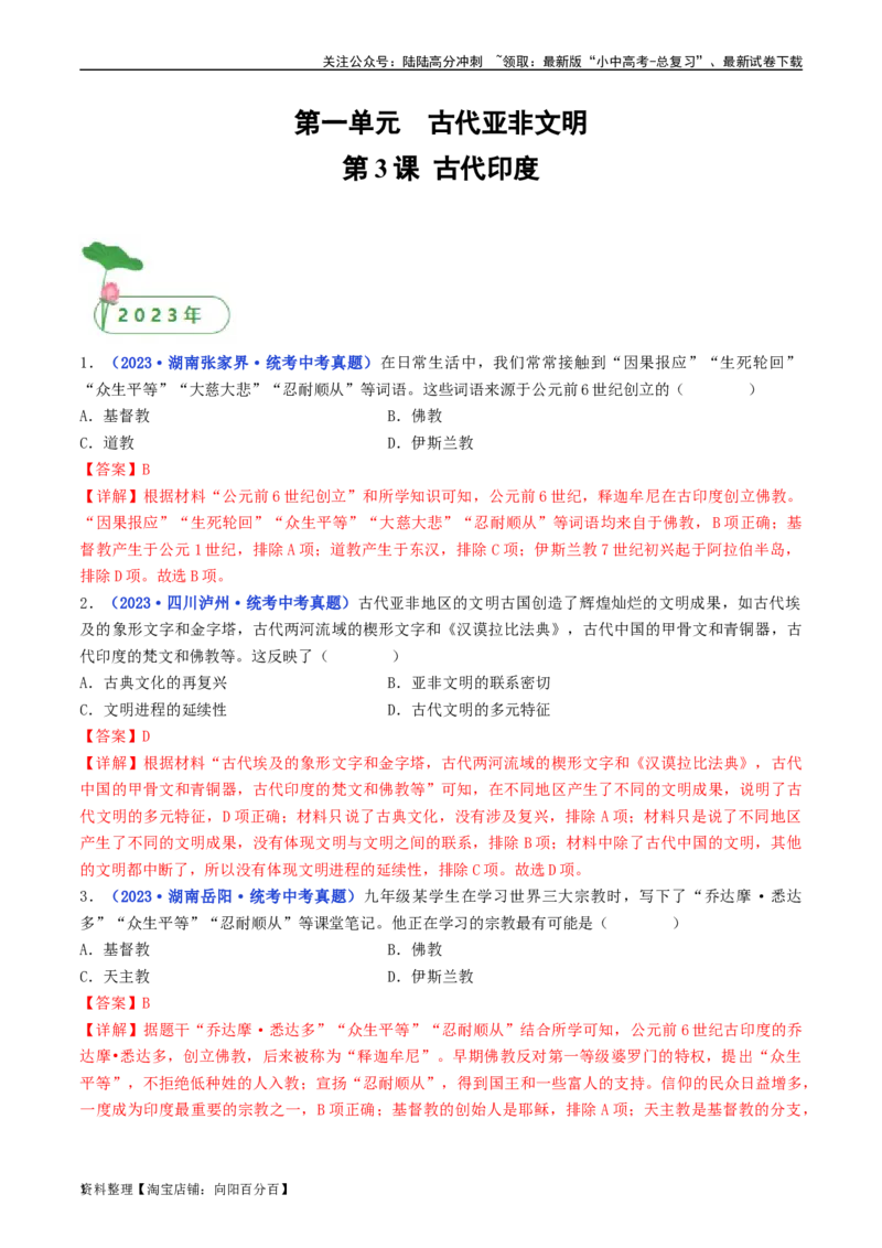 第3课古代印度（解析版）_02中考总复习（2026版更新中）_06-历史-中考总复习_2024年中考复习资料_专项复习资料_完三年（2021-2023）中考历史真题分项汇编（全国通用）_解析版