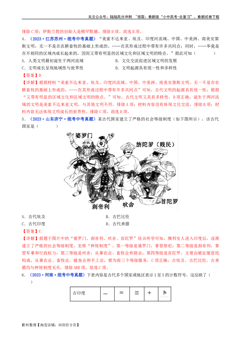 第3课古代印度（解析版）_02中考总复习（2026版更新中）_06-历史-中考总复习_2024年中考复习资料_专项复习资料_完三年（2021-2023）中考历史真题分项汇编（全国通用）_解析版