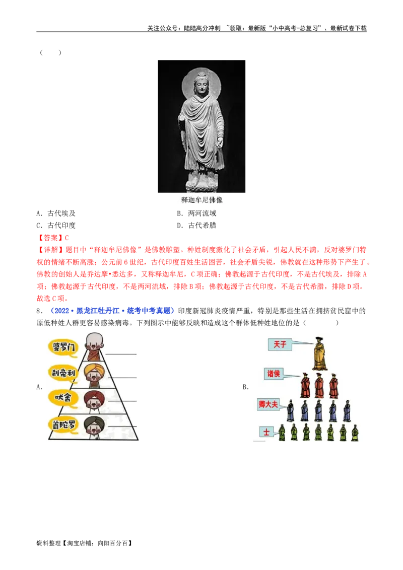 第3课古代印度（解析版）_02中考总复习（2026版更新中）_06-历史-中考总复习_2024年中考复习资料_专项复习资料_完三年（2021-2023）中考历史真题分项汇编（全国通用）_解析版