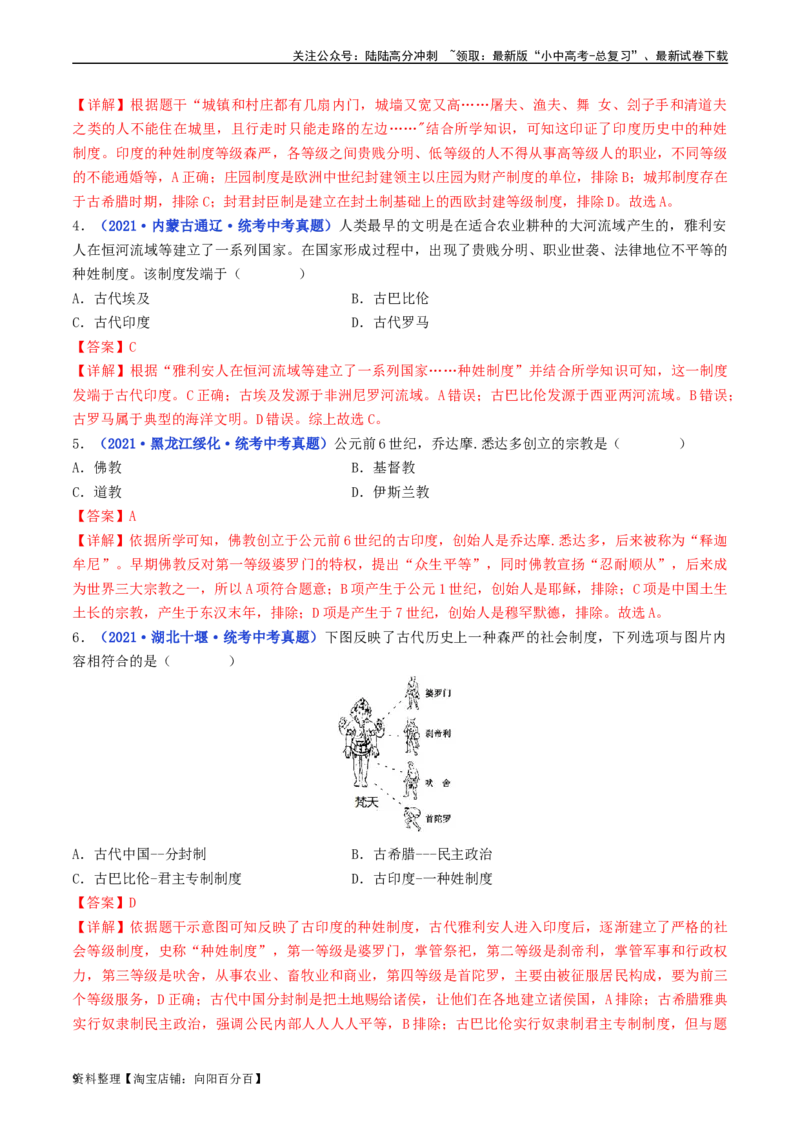 第3课古代印度（解析版）_02中考总复习（2026版更新中）_06-历史-中考总复习_2024年中考复习资料_专项复习资料_完三年（2021-2023）中考历史真题分项汇编（全国通用）_解析版