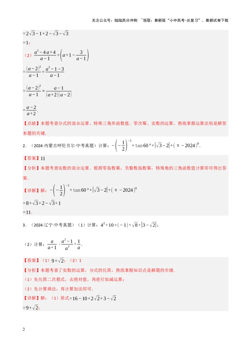 解答题01数与式及方程（组）中的计算问题（10大题型+好题必刷）（解析版）_02中考总复习（2026版更新中）_02-数学-中考总复习_2025中考复习资料_2025中考二轮课件ppt+讲义+练习数学