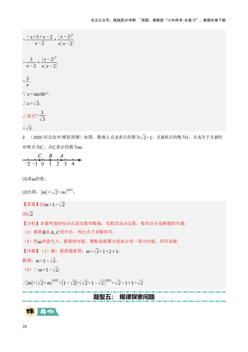 解答题01数与式及方程（组）中的计算问题（10大题型+好题必刷）（解析版）_02中考总复习（2026版更新中）_02-数学-中考总复习_2025中考复习资料_2025中考二轮课件ppt+讲义+练习数学