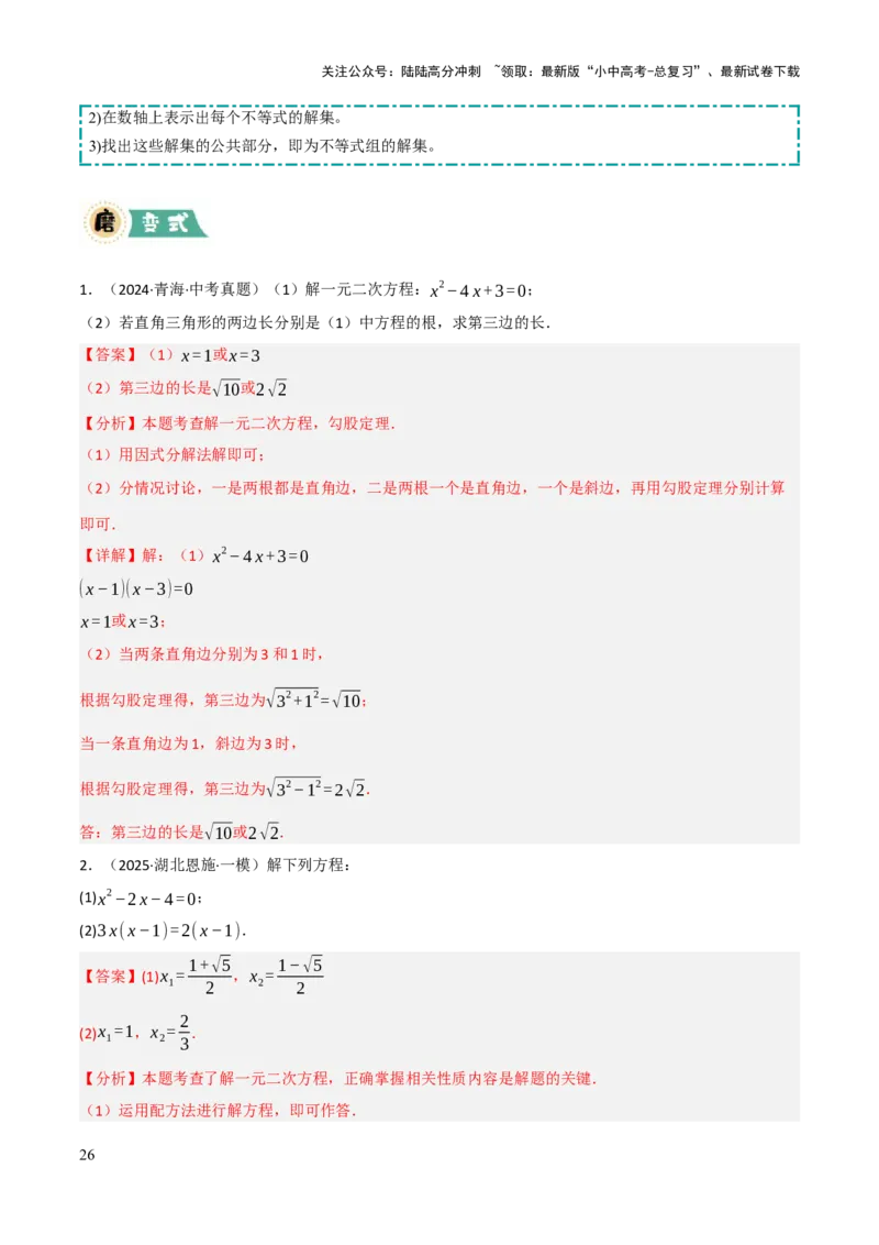 解答题01数与式及方程（组）中的计算问题（10大题型+好题必刷）（解析版）_02中考总复习（2026版更新中）_02-数学-中考总复习_2025中考复习资料_2025中考二轮课件ppt+讲义+练习数学