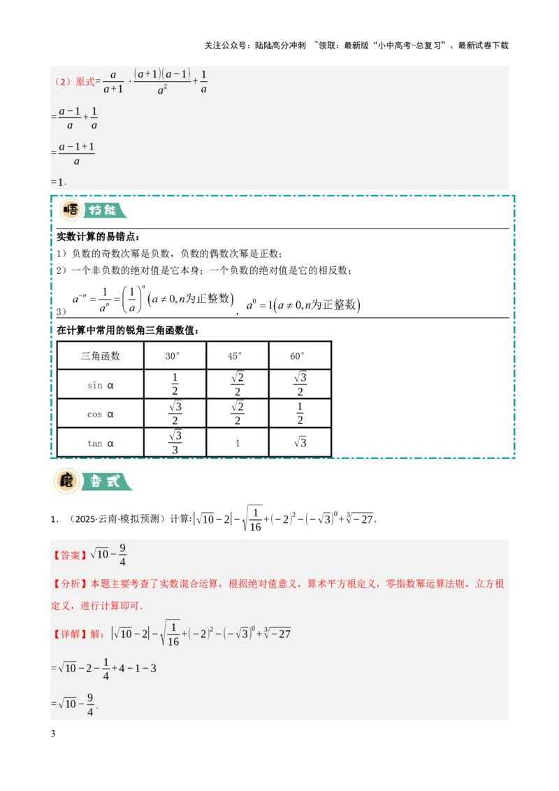 解答题01数与式及方程（组）中的计算问题（10大题型+好题必刷）（解析版）_02中考总复习（2026版更新中）_02-数学-中考总复习_2025中考复习资料_2025中考二轮课件ppt+讲义+练习数学