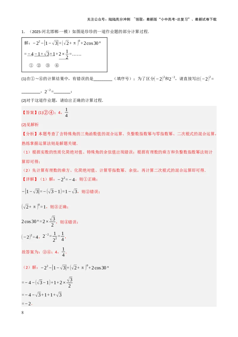 解答题01数与式及方程（组）中的计算问题（10大题型+好题必刷）（解析版）_02中考总复习（2026版更新中）_02-数学-中考总复习_2025中考复习资料_2025中考二轮课件ppt+讲义+练习数学