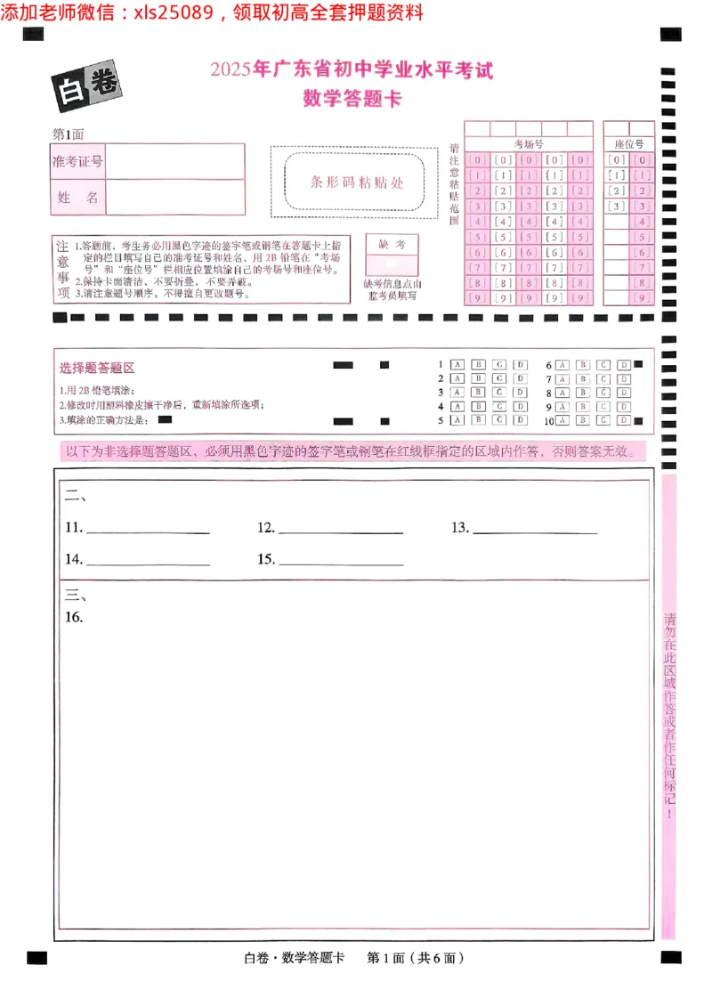 2025广东中考白卷-数学答题卡(1)_初中资料合集_2025《万唯中考&bull;黑白卷》多地方版（更30省）_2025《万唯中考&bull;黑白卷》7科全套（广东）_白卷答题卡七科