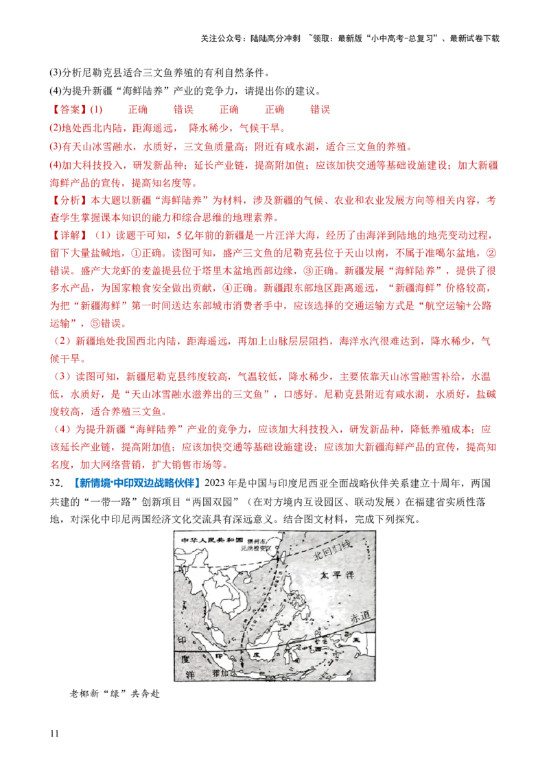 通关卷01新情境、新素材（解析版）_02中考总复习（2026版更新中）_09-地理-中考总复习_2024年中考复习资料_三轮复习_备战2024年中考地理抢分秘籍（全国通用）_考前抢分通关