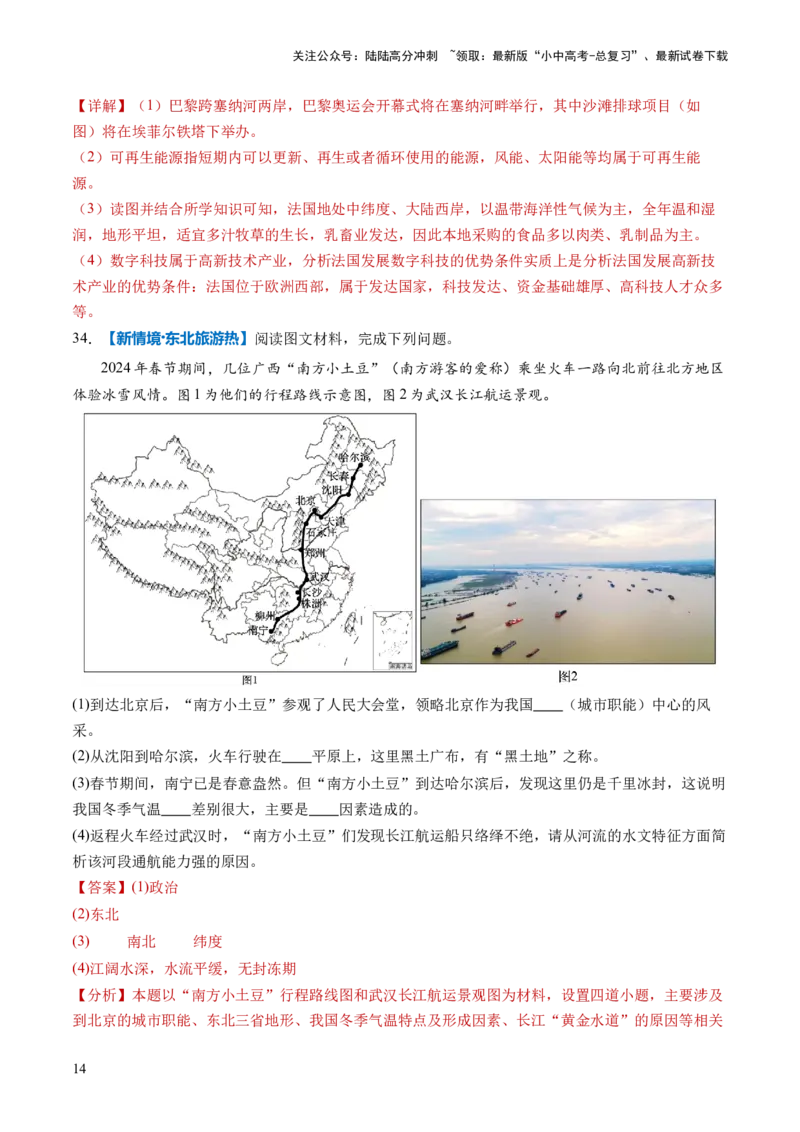 通关卷01新情境、新素材（解析版）_02中考总复习（2026版更新中）_09-地理-中考总复习_2024年中考复习资料_三轮复习_备战2024年中考地理抢分秘籍（全国通用）_考前抢分通关