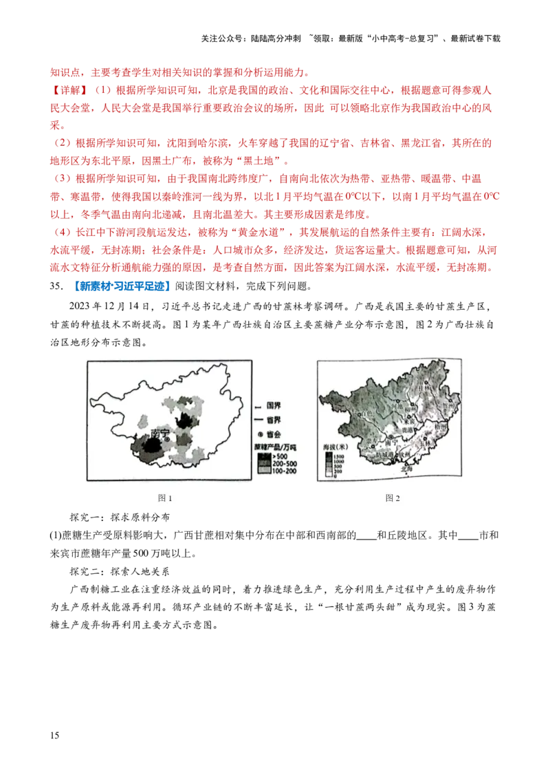 通关卷01新情境、新素材（解析版）_02中考总复习（2026版更新中）_09-地理-中考总复习_2024年中考复习资料_三轮复习_备战2024年中考地理抢分秘籍（全国通用）_考前抢分通关