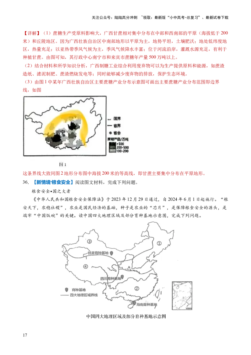 通关卷01新情境、新素材（解析版）_02中考总复习（2026版更新中）_09-地理-中考总复习_2024年中考复习资料_三轮复习_备战2024年中考地理抢分秘籍（全国通用）_考前抢分通关