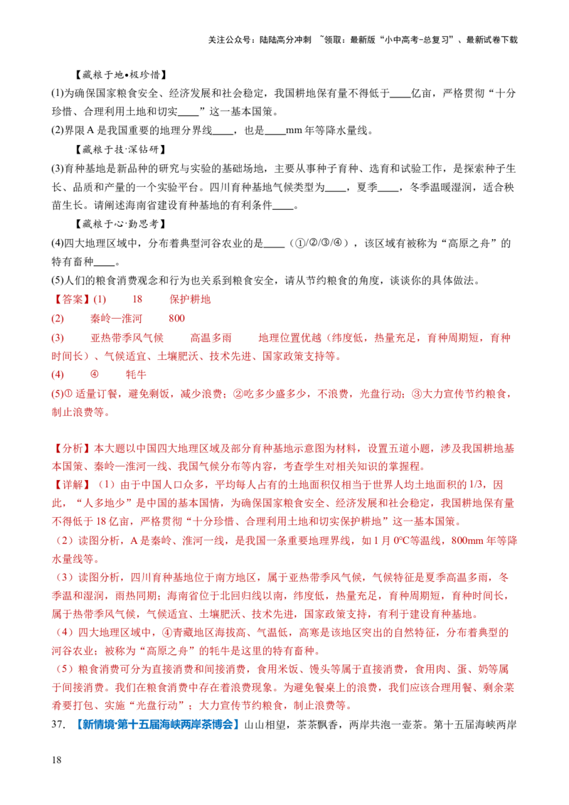 通关卷01新情境、新素材（解析版）_02中考总复习（2026版更新中）_09-地理-中考总复习_2024年中考复习资料_三轮复习_备战2024年中考地理抢分秘籍（全国通用）_考前抢分通关