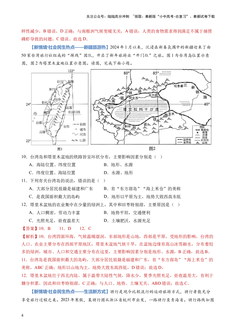 通关卷01新情境、新素材（解析版）_02中考总复习（2026版更新中）_09-地理-中考总复习_2024年中考复习资料_三轮复习_备战2024年中考地理抢分秘籍（全国通用）_考前抢分通关