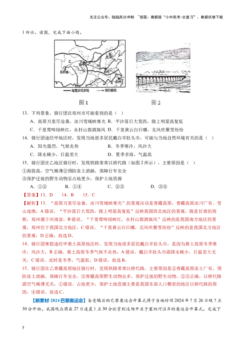 通关卷01新情境、新素材（解析版）_02中考总复习（2026版更新中）_09-地理-中考总复习_2024年中考复习资料_三轮复习_备战2024年中考地理抢分秘籍（全国通用）_考前抢分通关