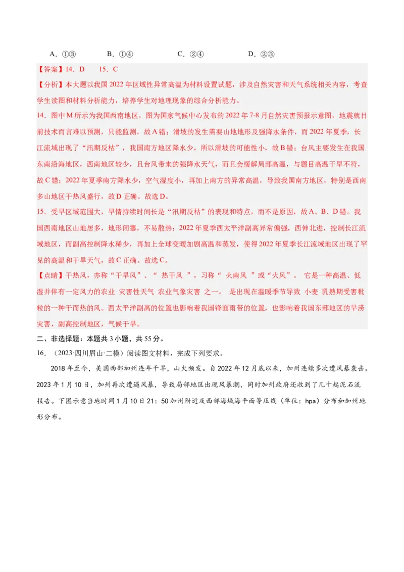 单元提升卷07自然灾害及其防治-2024年高考地理一轮复习考点通关卷（新高考通用）（解析版）_9.2025地理总复习_2024年新高考资料_1.2024一轮复习