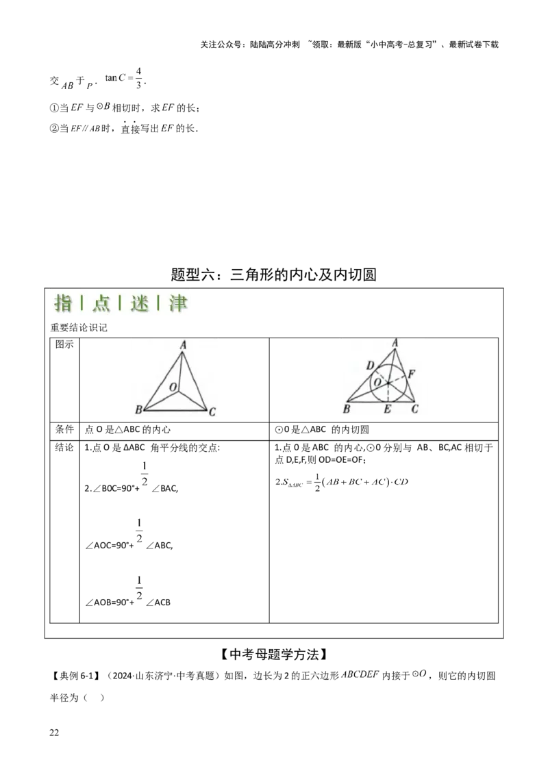 难点与新考法15圆中相关计算、切线、内切圆、阴影面积等问题（7大热考题型）（原卷版）_02中考总复习（2026版更新中）_02-数学-中考总复习_2025中考复习资料_2025年中考数学一轮知识梳理