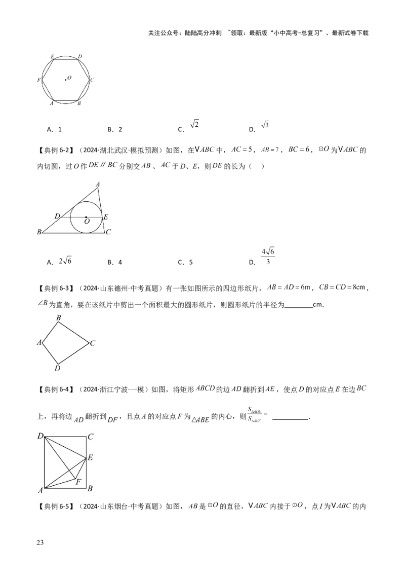 难点与新考法15圆中相关计算、切线、内切圆、阴影面积等问题（7大热考题型）（原卷版）_02中考总复习（2026版更新中）_02-数学-中考总复习_2025中考复习资料_2025年中考数学一轮知识梳理