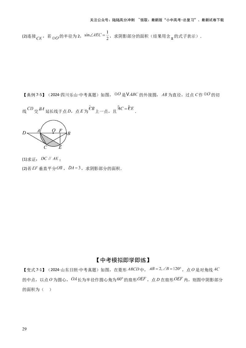 难点与新考法15圆中相关计算、切线、内切圆、阴影面积等问题（7大热考题型）（原卷版）_02中考总复习（2026版更新中）_02-数学-中考总复习_2025中考复习资料_2025年中考数学一轮知识梳理